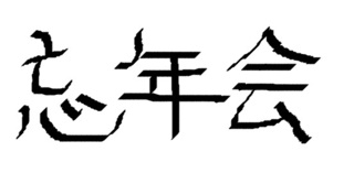 忘年会.jpg